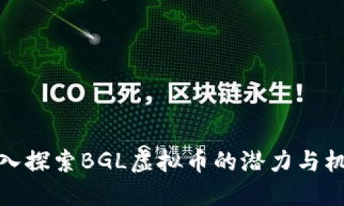 深入探索BGL虚拟币的潜力与机会