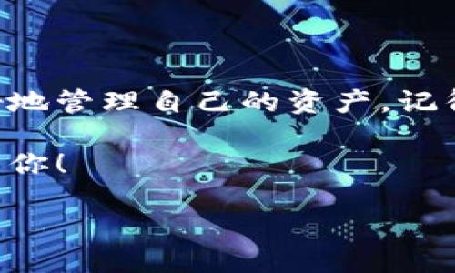 如何导入TP钱包：一步步轻松搞定

在数字货币的世界里，钱包就像是我们保管现金的口袋，TP钱包则是一个非常受欢迎的加密货币钱包，它能够帮助用户安全存储和管理他们的数字资产。很多人可能会因为不同的原因想要导入他们的TP钱包，比如更换设备、恢复钱包或者增加新的地址。本文将详细为大家介绍如何导入TP钱包，让这个过程变得简单明了。

一、什么是TP钱包？

TP钱包，全名为“TokenPocket钱包”，是一个多链数字资产管理平台。它的App支持以太坊、比特币等多种数字货币，同时还拥有DeFi、DApp等丰富的功能支持。用户可以在TP钱包中进行资产的存储、转账及交易等操作，它的界面友好而且支持多种语言，非常适合新手及老手使用。

二、为什么要导入TP钱包？

导入TP钱包的原因有很多，以下是一些常见的情境：

ul
    li更换手机：如果你换了手机，想要在新设备上继续使用钱包，就需要导入你的TP钱包。/li
    li备份恢复：一旦你的设备丢失或者损坏，通过导入备份可以恢复你的资产。/li
    li多账户管理：有时候，你可能需要在多个钱包之间转移资产，此时可以导入已有的余额以方便管理。/li
/ul

三、导入TP钱包的步骤详解

接下来，我们来一步步了解如何导入TP钱包，这里我们假设你已经有了一个现存的TP钱包备份。

h4步骤一：下载并安装TP钱包/h4

首先，你需要确保你的手机上已经安装了TP钱包。如果没有，可以去各大应用商店，如Apple Store或Google Play，搜索“TP钱包”进行下载和安装。安装完成后，打开TP钱包的App。

h4步骤二：选择“导入钱包”选项/h4

在TP钱包的主界面，通常会看到“创建新钱包”和“导入钱包”两个选项。此时，请选择“导入钱包”。

h4步骤三：输入助记词或私钥/h4

导入钱包通常需要你输入助记词或者私钥。助记词是当你创建钱包时生成的一组单词，它是用于恢复钱包的重要信息。私钥则是与你的钱包地址相对应的加密码。如果你选择助记词，请按照顺序输入每一个单词。如果是私钥，则直接复制粘贴即可。务必注意，助记词和私钥是非常重要的，千万不要泄露给他人！

h4步骤四：设置密码/h4

在输入完助记词或私钥后，系统会要求你设置一个新密码。这是为了保护你的钱包安全，确保无人能随意访问。在设置密码时，请确保选择一个强密码，同时记住这个密码，因为它将会是你以后访问钱包的重要凭证。

h4步骤五：完成导入/h4

所有信息输入完成后，点击“确认”或“导入”按钮，系统会处理你的请求，几秒钟后，你就会看到你的资产已成功导入到新设备上了。恭喜你，你现在可以在新设备上轻松管理你的数字资产了！

四、导入后需要注意什么？

完成导入后，有几个事项是需要特别注意的：

ul
    listrong备份助记词：/strong确保将你的助记词和私钥妥善保管。建议使用纸质备份或安全的密码管理工具，绝对不要将这些信息存储在云端或社交平台上。/li
    listrong锻炼安全意识：/strong网络世界充满风险，要定期检查你的设备安全设置，避免遭遇钓鱼网站的攻击。/li
    listrong定期更新密码：/strong为确保钱包安全，建议每隔一段时间更新一次密码，不要用易于猜测的信息。/li
/ul

五、常见问题

在导入TP钱包的过程中，用户可能会遇到一些问题，以下是两个常见的问题及其解决方案。

h4问题一：助记词输入错误怎么办？/h4

如果在导入过程中不小心输入了错误的助记词，系统会提示你无法导入钱包。这时，你需要重新回到输入界面，认真核对并重新输入正确的助记词。你可以比对每一个单词的拼写和顺序，确保没有错误。在输入时，可以记忆一下每个单词的特点，避免因拼写错误而导致失败。

h4问题二：导入后没有看到余额怎么办？/h4

如果导入钱包后发现余额没有显示，首先确认你输入的助记词或私钥是正确的。如果一切无误，你可以尝试刷新一下应用界面，确保网络连接稳定，有时候因为网络延迟可能造成余额不显示。另外，确保你选择的是正确的链（例如以太坊、比特币等），如果不小心切换到了其他链，也会影响余额的显示。

总结

导入TP钱包其实是一个相对简单的过程，只要按照步骤认真操作，就能轻松完成。希望通过本文的详细介绍，能够帮助到每一位数字货币爱好者，更好地管理自己的资产。记得保护好你的助记词和私钥，让数字资产安全无忧！

无论你是刚刚入门的新人，还是有经验的老手，都可以通过这篇文章，找到适合自己的方法来导入TP钱包。保持学习和探索，加密世界的精彩在等待着你！

如何轻松导入TP钱包，快速恢复你的数字资产