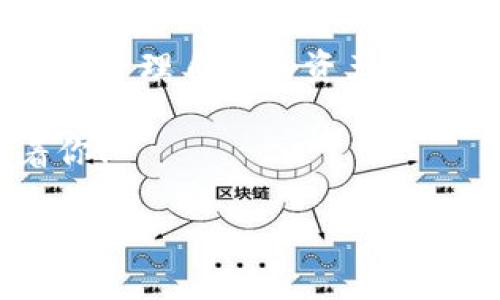 如何导入TP钱包：一步步轻松搞定

在数字货币的世界里，钱包就像是我们保管现金的口袋，TP钱包则是一个非常受欢迎的加密货币钱包，它能够帮助用户安全存储和管理他们的数字资产。很多人可能会因为不同的原因想要导入他们的TP钱包，比如更换设备、恢复钱包或者增加新的地址。本文将详细为大家介绍如何导入TP钱包，让这个过程变得简单明了。

一、什么是TP钱包？

TP钱包，全名为“TokenPocket钱包”，是一个多链数字资产管理平台。它的App支持以太坊、比特币等多种数字货币，同时还拥有DeFi、DApp等丰富的功能支持。用户可以在TP钱包中进行资产的存储、转账及交易等操作，它的界面友好而且支持多种语言，非常适合新手及老手使用。

二、为什么要导入TP钱包？

导入TP钱包的原因有很多，以下是一些常见的情境：

ul
    li更换手机：如果你换了手机，想要在新设备上继续使用钱包，就需要导入你的TP钱包。/li
    li备份恢复：一旦你的设备丢失或者损坏，通过导入备份可以恢复你的资产。/li
    li多账户管理：有时候，你可能需要在多个钱包之间转移资产，此时可以导入已有的余额以方便管理。/li
/ul

三、导入TP钱包的步骤详解

接下来，我们来一步步了解如何导入TP钱包，这里我们假设你已经有了一个现存的TP钱包备份。

h4步骤一：下载并安装TP钱包/h4

首先，你需要确保你的手机上已经安装了TP钱包。如果没有，可以去各大应用商店，如Apple Store或Google Play，搜索“TP钱包”进行下载和安装。安装完成后，打开TP钱包的App。

h4步骤二：选择“导入钱包”选项/h4

在TP钱包的主界面，通常会看到“创建新钱包”和“导入钱包”两个选项。此时，请选择“导入钱包”。

h4步骤三：输入助记词或私钥/h4

导入钱包通常需要你输入助记词或者私钥。助记词是当你创建钱包时生成的一组单词，它是用于恢复钱包的重要信息。私钥则是与你的钱包地址相对应的加密码。如果你选择助记词，请按照顺序输入每一个单词。如果是私钥，则直接复制粘贴即可。务必注意，助记词和私钥是非常重要的，千万不要泄露给他人！

h4步骤四：设置密码/h4

在输入完助记词或私钥后，系统会要求你设置一个新密码。这是为了保护你的钱包安全，确保无人能随意访问。在设置密码时，请确保选择一个强密码，同时记住这个密码，因为它将会是你以后访问钱包的重要凭证。

h4步骤五：完成导入/h4

所有信息输入完成后，点击“确认”或“导入”按钮，系统会处理你的请求，几秒钟后，你就会看到你的资产已成功导入到新设备上了。恭喜你，你现在可以在新设备上轻松管理你的数字资产了！

四、导入后需要注意什么？

完成导入后，有几个事项是需要特别注意的：

ul
    listrong备份助记词：/strong确保将你的助记词和私钥妥善保管。建议使用纸质备份或安全的密码管理工具，绝对不要将这些信息存储在云端或社交平台上。/li
    listrong锻炼安全意识：/strong网络世界充满风险，要定期检查你的设备安全设置，避免遭遇钓鱼网站的攻击。/li
    listrong定期更新密码：/strong为确保钱包安全，建议每隔一段时间更新一次密码，不要用易于猜测的信息。/li
/ul

五、常见问题

在导入TP钱包的过程中，用户可能会遇到一些问题，以下是两个常见的问题及其解决方案。

h4问题一：助记词输入错误怎么办？/h4

如果在导入过程中不小心输入了错误的助记词，系统会提示你无法导入钱包。这时，你需要重新回到输入界面，认真核对并重新输入正确的助记词。你可以比对每一个单词的拼写和顺序，确保没有错误。在输入时，可以记忆一下每个单词的特点，避免因拼写错误而导致失败。

h4问题二：导入后没有看到余额怎么办？/h4

如果导入钱包后发现余额没有显示，首先确认你输入的助记词或私钥是正确的。如果一切无误，你可以尝试刷新一下应用界面，确保网络连接稳定，有时候因为网络延迟可能造成余额不显示。另外，确保你选择的是正确的链（例如以太坊、比特币等），如果不小心切换到了其他链，也会影响余额的显示。

总结

导入TP钱包其实是一个相对简单的过程，只要按照步骤认真操作，就能轻松完成。希望通过本文的详细介绍，能够帮助到每一位数字货币爱好者，更好地管理自己的资产。记得保护好你的助记词和私钥，让数字资产安全无忧！

无论你是刚刚入门的新人，还是有经验的老手，都可以通过这篇文章，找到适合自己的方法来导入TP钱包。保持学习和探索，加密世界的精彩在等待着你！

如何轻松导入TP钱包，快速恢复你的数字资产