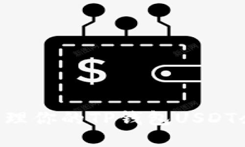 如何查看和管理你的TP钱包USDT余额:实用指南