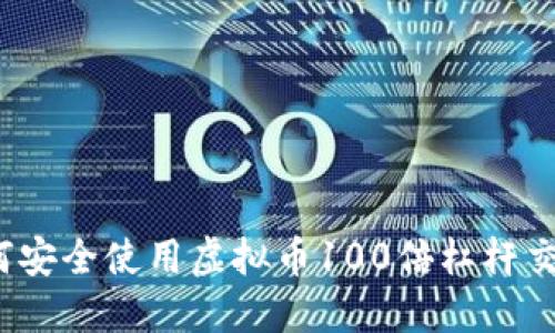 如何安全使用虚拟币100倍杠杆交易?