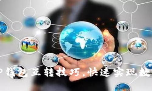 轻松掌握TP钱包互转技巧,快速实现数字资产转移