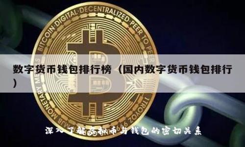 深入了解虚拟币与钱包的密切关系
