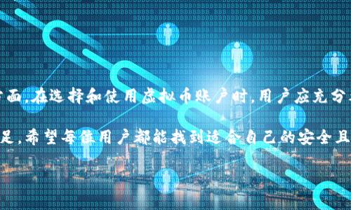 虚拟币账户的别名解析
在当今数字经济蓬勃发展的背景下,虚拟币已经成为许多投资者关注的焦点。而虚拟币账户,作为存储和交易这些数字资产的主要方式,不免让人对其各种术语和别名充满好奇。那么,虚拟币账户的别名到底是什么意思呢?
虚拟币账户的基础知识
首先,我们需要明白什么是虚拟币账户。简单来说,虚拟币账户是存放用户虚拟货币(如比特币、以太坊等)的数字钱包。用户通过这个账户也可以进行虚拟币的交易、转账等操作。
关于别名,虚拟币账户在不同的上下文中可能会被称作“数字钱包”“加密钱包”“虚拟货币钱包”等等。这些名称其实都指向同一个核心功能:存储和管理虚拟货币。
虚拟币账户的别名含义解析
这里我们逐个分析一些常见的虚拟币账户别名:
ul
listrong数字钱包/strong:这一术语通常用于形容任何可以存储数字资产的账户。在广义上,数字钱包不仅可以存放加密货币,还可能存放其他形式的数字资产。/li
listrong加密钱包/strong:这个词强调了安全性。加密钱包通常提供更高的安全性,使用各种加密技术来保护用户的数字货币安全。/li
listrong虚拟货币钱包/strong:这个名称比较直接,表明该账户的功能是专门用于存储虚拟货币。/li
listrong链上钱包和链下钱包/strong:根据虚拟币的存储位置,这两者的区别也广泛使用。链上钱包直接在区块链上,而链下钱包则是通过第三方服务提供的存储方案。/li
/ul
无论使用哪个别名,关键在于清晰地理解这些账户的功能和安全性。对于投资者而言,选择一个合适的虚拟币账户对于保障资产安全至关重要。
虚拟币账户的安全性
谈到虚拟币账户,就不得不提到安全性的问题。不同种类的钱包其安全策略和风险也各不相同。在当前的市场环境中,大宗资产的安全越来越受到人们关注。
例如,冷钱包(即不与互联网连接的物理设备)通常被认为是最安全的选择,因为它们可以有效防止黑客攻击。而热钱包则因其方便性而受到许多用户的青睐,虽然它们的安全性通常较低。这就需要用户根据自己的需求和风险承受能力来选择。
虚拟币账户的使用技巧
拥有一个虚拟币账户后,妥善管理和使用这一账户也是至关重要的。这里有一些实用的小贴士:
ul
listrong定期更换密码/strong:确保账户的安全,从定期更换密码做起。复杂的密码可以有效增加被破解的难度。/li
listrong启用双重身份验证/strong:大多数虚拟币平台都提供双重身份验证,启用这一功能可以增加账户的安全性。/li
listrong备份账户信息/strong:将密钥和助记词安全地备份,确保在需要时能够恢复账户。/li
listrong定期审查交易记录/strong:监控账户的交易活动,及时发现异常交易并采取措施。/li
/ul
通过合理的使用技巧和安全措施,用户可以更加安心地使用自己的虚拟币账户,降低潜在风险。
未来的虚拟币账户发展趋势
随着技术的不断进步和市场的变化,虚拟币账户的发展也在不断演变。未来,我们可以期待以下几个趋势:
ul
listrong多元化功能/strong:未来的虚拟币钱包可能不仅仅是存储的工具,还会融入更多理财、投资等功能,成为用户资产管理的综合平台。/li
listrong更高的安全标准/strong:随着黑客技术的日益先进,虚拟币账户的安全性将会面临更大的挑战,未来有可能引入更高的安全标准与技术。/li
listrong法律和政策的完善/strong:随着虚拟币市场的成熟,各国法律和政策的完善也在推进,这也将影响虚拟币账户的使用方式和场景。/li
listrong用户体验的提升/strong:为满足用户的需求,未来的账户可能会在界面设计和操作便捷性上进行更的改进。/li
/ul
如何选择适合自己的虚拟币账户
在选择虚拟币账户时,用户可能会面临多种选择,以下几点可以作为参考:
ul
listrong安全性优先/strong:首先要关注账户的安全性,包括是否支持多重身份验证、冷钱包选项等。/li
listrong操作简单/strong:用户经历也是选择的重要方面,无论是新手还是老手,界面友好和操作顺畅都是加分项。/li
listrong收费透明/strong:了解平台的费用结构,选择透明且合理的账户服务。/li
listrong社区支持/strong:活跃的社区通常能提供更好的支持与帮助,若遇到问题能迅速得到解决。/li
/ul
总结
综上所述,虚拟币账户的别名不仅反映了该账户的存储功能,还涉及到安全性和用户体验等多个方面。在选择和使用虚拟币账户时,用户应充分考虑自身的需求,保持警觉,不断学习最新的安全知识,才能更好地保护自己的数字资产。
无论你是虚拟币的新手还是老手,理解这些基本概念将会帮助你在这个庞大的数字经济世界中立足。希望每位用户都能找到适合自己的安全且高效的虚拟币账户,顺利在数字货币的海洋中畅游。
虚拟币账户的别名解析:你必须知道的基本概念