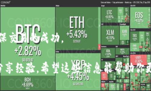 TP钱包是啥

在当前数字货币迅速发展的时代，钱包的概念也开始了多样化和细分化。TP钱包是其中之一，以其友好的用户界面和多种功能逐渐受到了大众的关注。那么，什么是TP钱包呢？它又有怎样的特点和优势呢？

TP钱包的基本概念

TP钱包，全称为“TokenPocket钱包”，是一个多链数字资产钱包，支持包括比特币、以太坊、波场等多个主流公链及其相关代币的存储、管理和交易。作为一款去中心化的钱包，它允许用户完全掌控自己的私钥和资产，确保资产的安全性。

TP钱包的主要功能

TP钱包的功能相当丰富，支持的交易流程覆盖了数字货币的多个方面。以下是一些关键功能：

ul
    listrong资产管理：/strong用户可以在钱包中高效地管理多种数字货币，并随时查看其资产状况。/li
    listrong链上交易：/strongTP钱包支持直接进行链上交易，无需复杂的步骤，用户可以迅速地完成交易。/li
    listrong去中心化应用（DApp）支持：/strong用户可以通过TP钱包方便地访问众多去中心化应用，如DeFi协议、NFT市场等。/li
    listrong多链支持：/strongTP钱包支持多条区块链，意味着用户不仅仅可以管理一种货币，甚至还可以在不同链之间进行资产转换。/li
/ul

TP钱包的安全性

安全性一直是用户考虑使用数字钱包时的首要因素之一。TP钱包提供了一系列安全措施来保护用户的资产。例如，用户的私钥只储存在本地设备中，永远不会上传到服务器。此外，TP钱包还提供了备份与恢复功能，确保用户在设备丢失或损坏时可以轻松找回自己的资产。

TP钱包的用户体验

对于大多数用户来说，使用钱包的流畅度和易用性直接影响了他们的体验。TP钱包在设计上注重简约和直观，用户可以很快上手，无需进行复杂的操作。此外，TP钱包还支持多种语言，给不同国家和地区的用户提供了便利。

TP钱包的市场前景

随着加密货币的日益普及和区块链技术的不断发展，数字钱包的市场前景可谓一片光明。TP钱包作为其中的重要玩家，凭借其强大的功能和良好的用户体验，正在不断扩展其市场份额。越来越多的用户开始关注和使用TP钱包，使其在数字资产管理中占据了一席之地。

如何注册和使用TP钱包

如果你对TP钱包感兴趣，注册和使用其实非常简单。用户只需以下几个步骤：

ol
    listrong下载钱包：/strong访问TP钱包的官方网站或应用商店，下载适合自己设备的版本。/li
    listrong创建钱包：/strong打开应用程序，按照提示创建一个新的钱包账户，设置安全密码，并妥善保管好助记词。/li
    listrong资产充值：/strong通过扫描二维码或粘贴地址，将其他数字货币转入到TP钱包中。/li
    listrong开始交易：/strong用户可以选择进行代币交易或者访问去中心化应用。/li
/ol

总结

TP钱包作为一款综合性强、功能丰富的数字资产管理工具，正在获得越来越多用户的青睐。随着数字货币的不断发展，TP钱包也在持续和更新，期望为用户带来更优质的体验。

相关关键词
数字钱包, TP钱包, 加密货币, 去中心化应用/guanjianci

---

常见问题一：TP钱包如何保障我的资产安全？

资产安全是在进行数字货币投资时每个用户最关心的话题。TP钱包采取多种措施确保用户的资产安全：

ul
    listrong私钥管理：/strongTP钱包的私钥只存储在用户设备上，用户对私钥应负责，避免泄露。同时，建议用户设置强密码以增强安全性。/li
    listrong二次验证：/strong在进行较大金额的交易时，TP钱包会要求用户进行二次验证，如输入密码或指纹认证，确保交易的安全。/li
    listrong冷存储：/strong对于大额资产，建议用户将其存储在冷钱包中，这是一种非联网的储存方式，极大地减少了被黑客攻击的风险。/li
    listrong常规更新：/strongTP钱包会定期进行软件更新修复已知漏洞，用户也应保持应用的最新版本，以获得最佳的安全保障。/li
/ul

综上所述，如果合理使用TP钱包，可以有效地保障用户的资产安全，同时，用户个人的安全意识也是非常重要的。

---

常见问题二：TP钱包支持哪些交易手续费？

交易手续费在数字货币的交易中是无法避免的，TP钱包的手续费主要取决于用户所选择的网络和交易方式。以下是一些相关信息：

ul
    listrong网络拥堵：/strong在网络非常繁忙时，手续费可能会有所上升，用户可以根据自己的需求选择适合的手续费，影响交易的速度。/li
    listrong不同链手续费：/strong不同的区块链对于手续费的标准是不一样的。例如，以太坊的手续费通常会比比特币要高，这与网络的处理速度以及容量有关。/li
    listrong自定义手续费：/strongTP钱包允许用户自定义交易手续费，在设置交易时，可以选择愿意支付的手续费，这给用户带来灵活性。/li
/ul

总的来说，TP钱包的手续费相对合理，并且与市场趋势保持一致。用户在进行交易时可以根据自身的需求进行调整，确保交易的成功。

如需了解更多TP钱包的使用技巧，以及进一步的细节，可以访问TP钱包的官方网站或加入相关社区，与更多用户交流分享经验。希望这些信息能帮助你更好地理解和使用TP钱包！