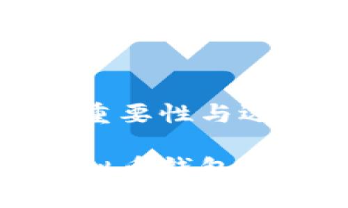 虚拟币钱包的重要性与选择指南
安全便捷的虚拟币钱包选择与使用技巧