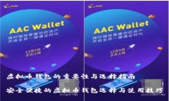 虚拟币钱包的重要性与选