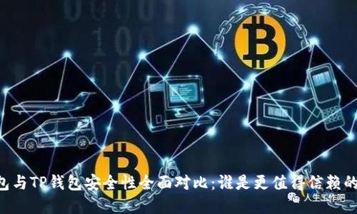 IM钱包与TP钱包安全性全面对比:谁是更值得信赖的选择?