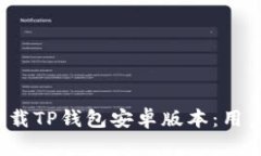  如何轻松下载TP钱包安卓