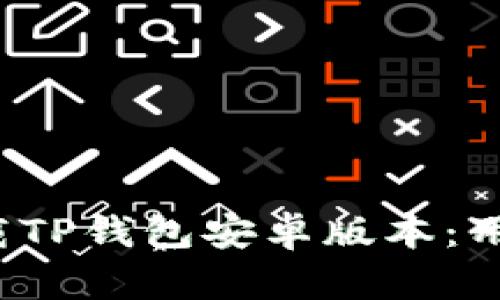  如何轻松下载TP钱包安卓版本：用户友好的指南