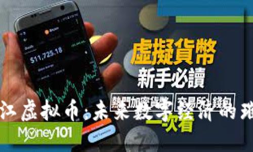 探索椒江虚拟币:未来数字经济的璀璨之星