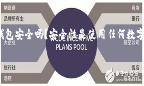 探索TPT钱包的安全性与使用体验

在数字货币发展的浪潮中，各类钱包平台如雨后春笋般层出不穷。TPT钱包作为一种新兴的数字资产管理工具，吸引了不少人关注。但在心动之前，我们必然会有一个问题：TPT钱包安全吗？安全性是使用任何数字钱包时的重要考量，如果没有良好的安全保障，用户的资产就可能面临风险。接下来，我们将深入探讨TPT钱包的安全性，同时也会分享一些与其相关的知识和使用上的小技巧。

TPT钱包安全性详解：让数字资产更安心