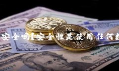 探索TPT钱包的安全性与使