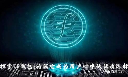 探索TP钱包：为何它成为用户心中的优质选择