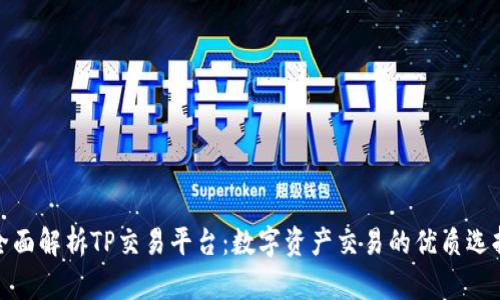 全面解析TP交易平台:数字资产交易的优质选择