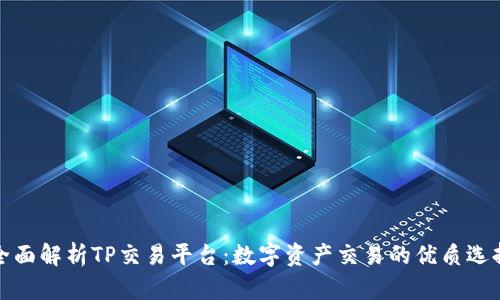 全面解析TP交易平台:数字资产交易的优质选择
