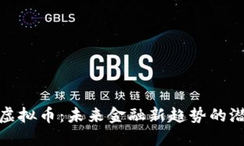 特斯拉虚拟币:未来金融新趋势的潜在影响