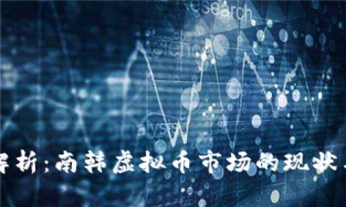深度解析:南韩虚拟币市场的现状与未来