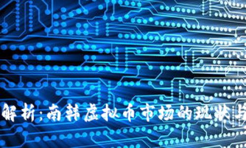 深度解析:南韩虚拟币市场的现状与未来