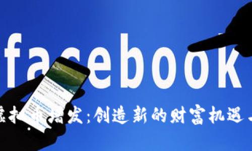 揭秘虚拟币增发:创造新的财富机遇与风险