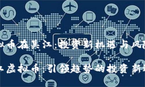 虚拟币在吴江：投资新机遇与风险

吴江虚拟币：引领趋势的投资新选择