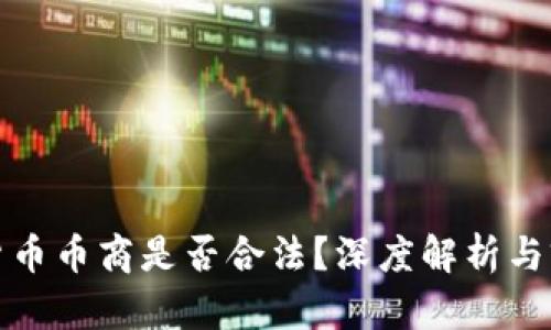 做虚拟货币币商是否合法?深度解析与前景展望