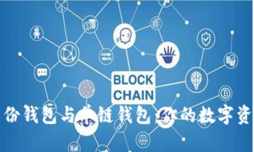 TP钱包中的身份钱包与单链钱包:你的数字资产管理新选择