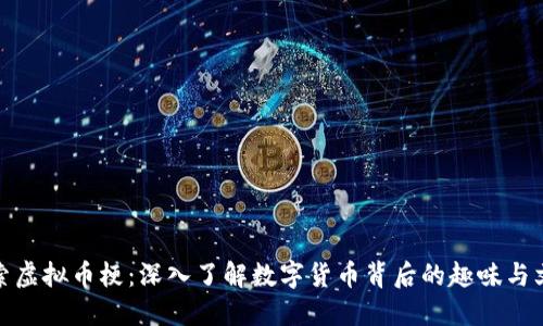 探索虚拟币梗:深入了解数字货币背后的趣味与文化