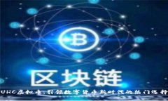 UHC虚拟币：引领数字货币