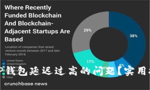 如何解决TP钱包延迟过高的问题?实用技巧与建议