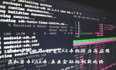 虚拟币的世界：探索KAR币