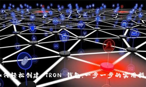 如何轻松创建 TRON 钱包:一步一步的实用指南