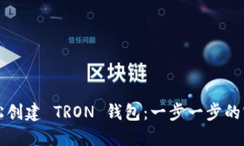 如何轻松创建 TRON 钱包:一步一步的实用指南