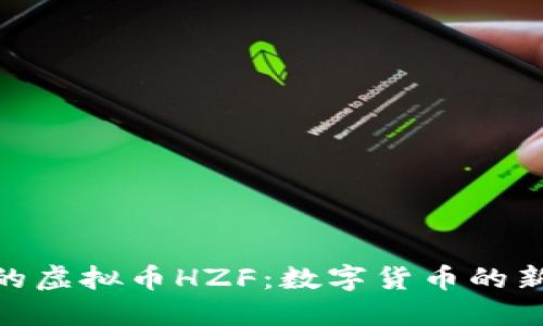 探索神秘的虚拟币HZF:数字货币的新时代先锋