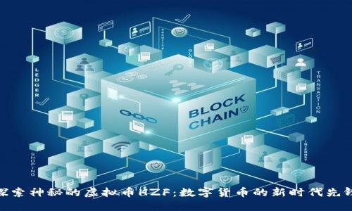 探索神秘的虚拟币HZF:数字货币的新时代先锋