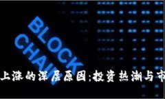 虚拟币上涨的深层原因：投资热潮与市场趋势