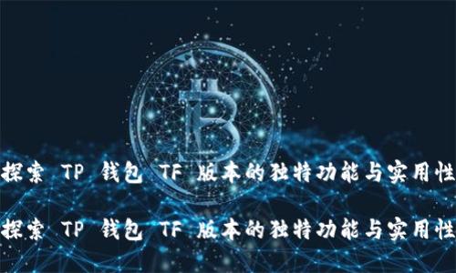 探索 TP 钱包 TF 版本的独特功能与实用性
探索 TP 钱包 TF 版本的独特功能与实用性