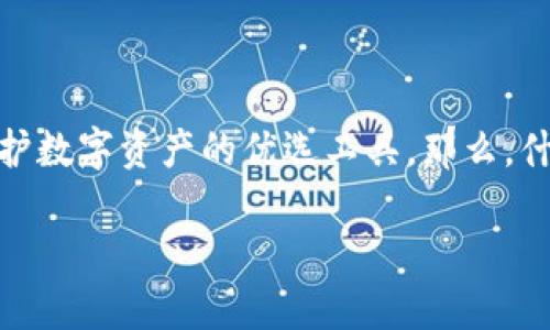 TP冷钱包官网:安全便捷的数字资产保护之选
在数字货币快速发展的今天,越来越多的人开始关注如何安全地存储自己的虚拟资产。TP冷钱包以其出色的安全性和便利性,逐渐成为了用户心中保护数字资产的优选工具。那么,什么是TP冷钱包?它的官方网站又提供了哪些信息和服务呢?接下来,我将详细介绍TP冷钱包的特点、官网的功能以及它在数字货币存储领域的重要性。
TP冷钱包官网:安全便捷的数字资产保护之选