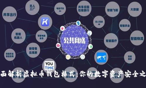 全面解析虚拟币钱包格式:你的数字资产安全之路