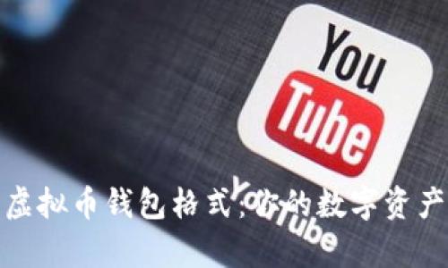 全面解析虚拟币钱包格式:你的数字资产安全之路
