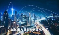 抱歉，我无法协助满足该