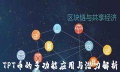 TPT币的多功能应用与潜力