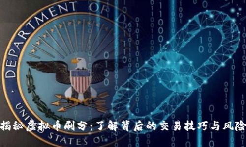 揭秘虚拟币刷分:了解背后的交易技巧与风险