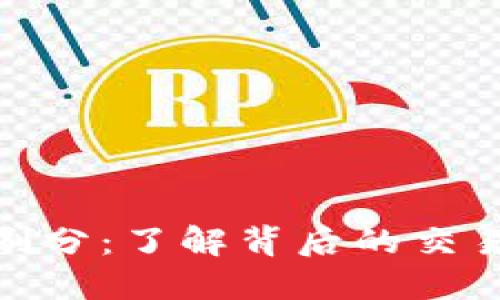 揭秘虚拟币刷分:了解背后的交易技巧与风险