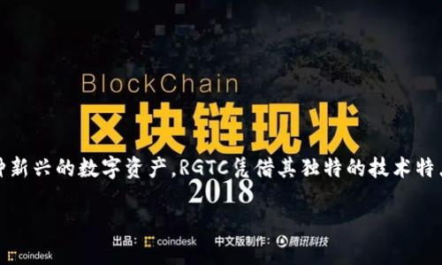 关于RGTC虚拟币的深入探讨
在数字货币的海洋中,RGTC虚拟币如同一颗闪亮的新星,吸引着投资者与技术爱好者的目光。作为一种新兴的数字资产,RGTC凭借其独特的技术特点和市场前景,在众多虚拟币中脱颖而出。那么,RGTC虚拟币究竟有何魅力?它的未来又将如何发展呢?
探索RGTC虚拟币:未来的投资机会与趋势分析