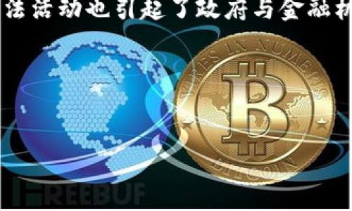 思考的
在当今数字经济蓬勃发展的背景下,虚拟币的使用日渐普及,但其暗藏的风险和潜在的非法活动也引起了政府与金融机构的高度关注。因此,如何对虚拟币进行有效而有力的打击,成为了一个极其重要的议题。
为了帮助用户更好地理解这个复杂的话题,我为您准备了一个的和相关关键词。
  
虚拟币市场的全面打击:法律、监管与未来趋势