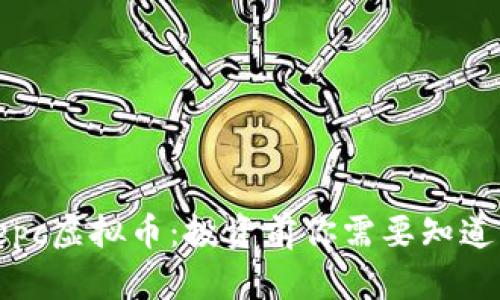 揭秘cepc虚拟币:投资前你需要知道的一切
