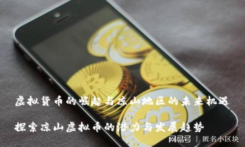 虚拟货币的崛起与凉山地区的未来机遇
探索凉山虚拟币的潜力与发展趋势