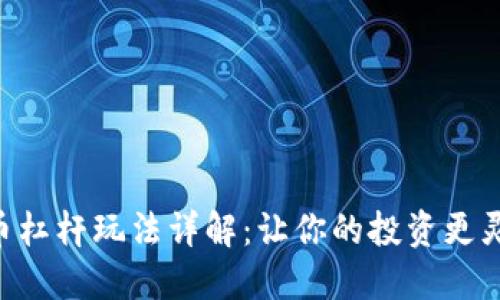 币安虚拟币杠杆玩法详解:让你的投资更灵活、更高效