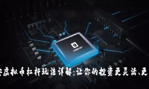 币安虚拟币杠杆玩法详解:让你的投资更灵活、更高效
